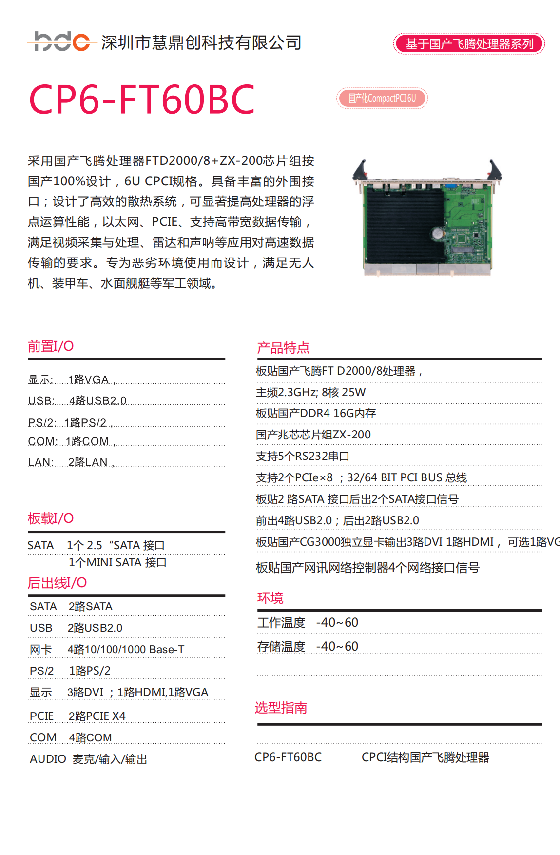 CP6-FT60BC國(guó)產(chǎn)飛騰處理器